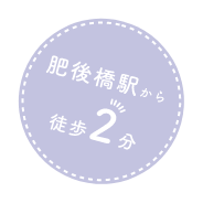 肥後橋駅から徒歩2分